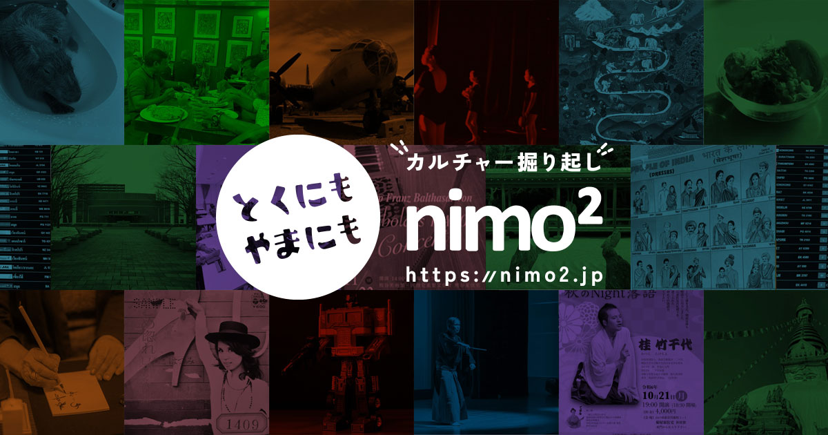 カルチャー掘り起しサイト【とくにもやまにも（通称 にもにも）】